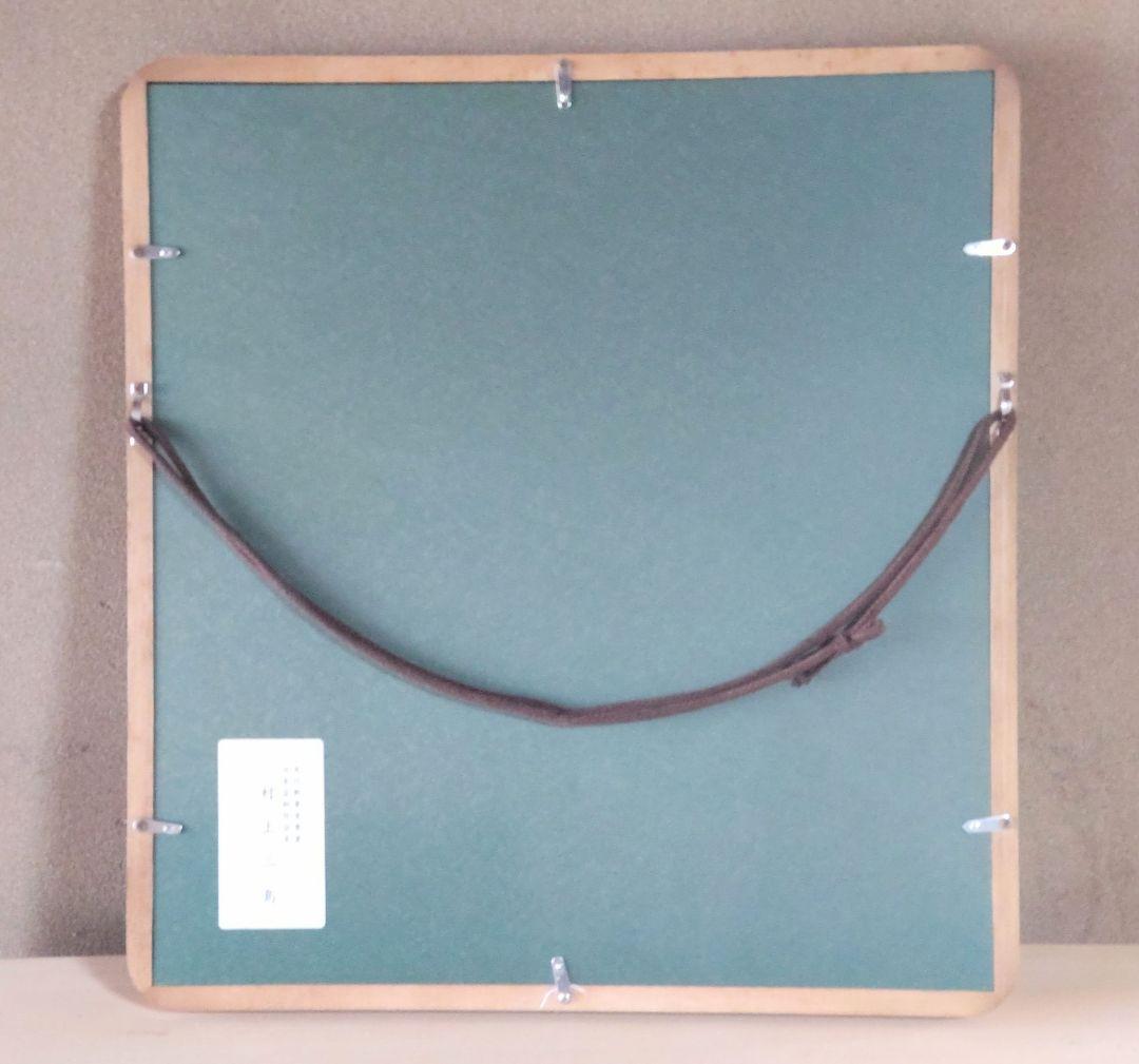 村上三島 書道作品　木製額縁付き
