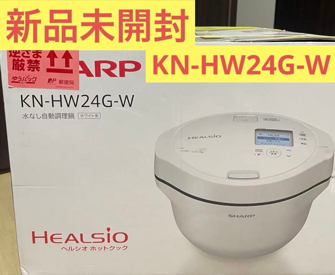 【新品未使用】SHARP ヘルシオ ホットクックKN-HW24G-Wホワイト