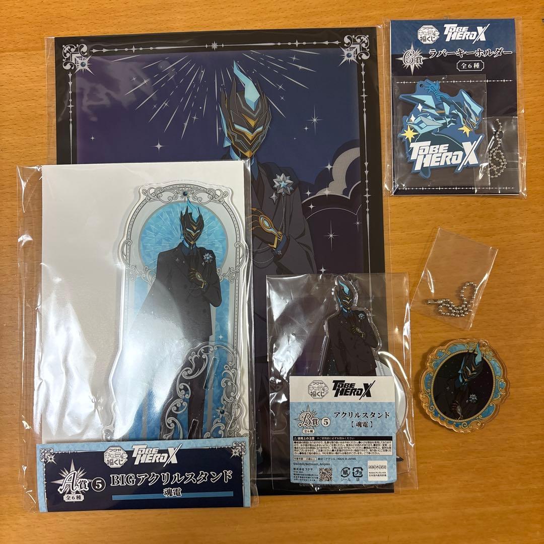 to be hero x　キャラ福くじ　魂電　5点セット