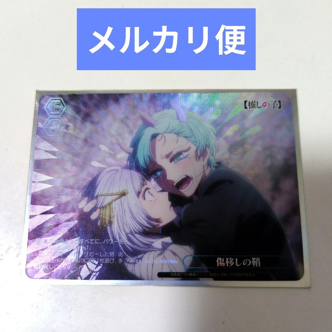【メルカリ便】 推しの子 傷移しの鞘 RRR+