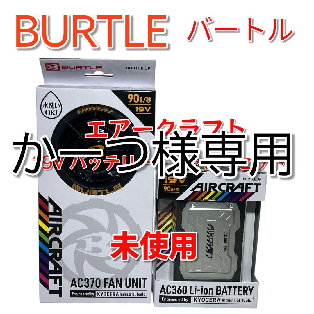 BURTLE バートル　エアークラフト　バッテリー　ファン　セット