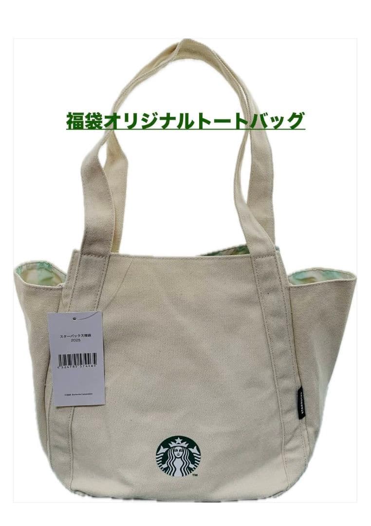 スターバックス福袋2025限定【抜き取り無し】