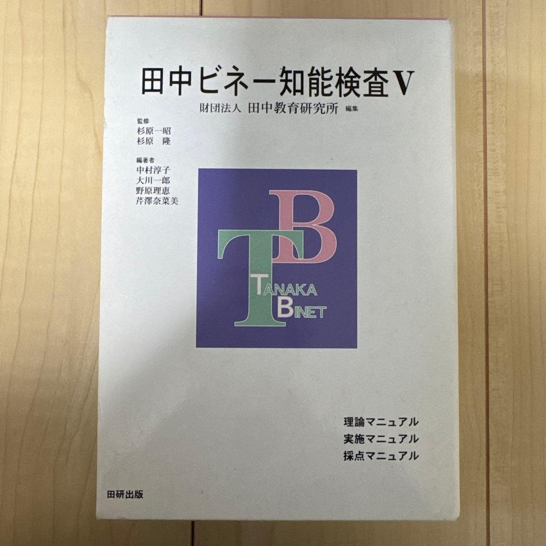 田中ビネー知能検査V☆(全3冊)☆