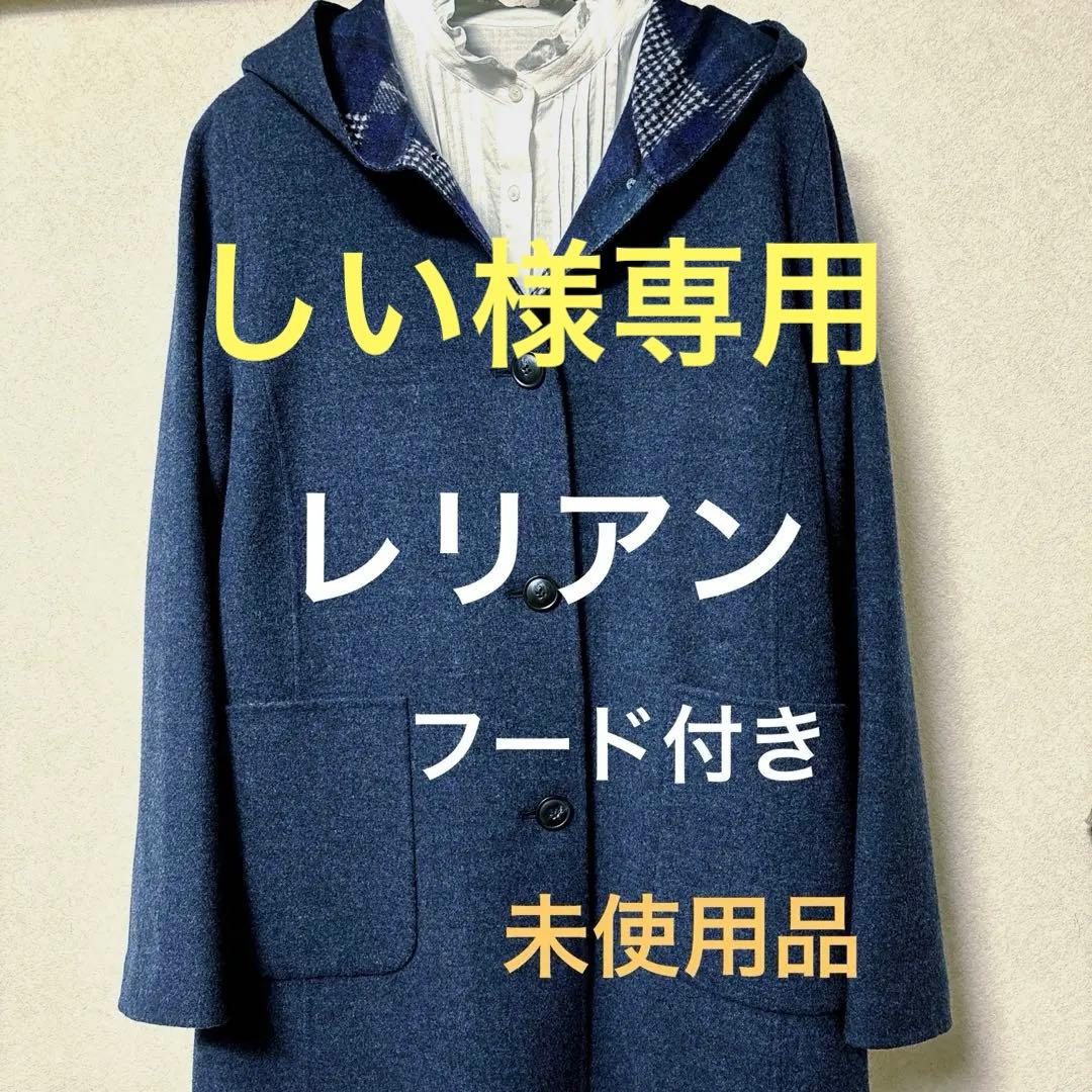 レリアンフード付きコート