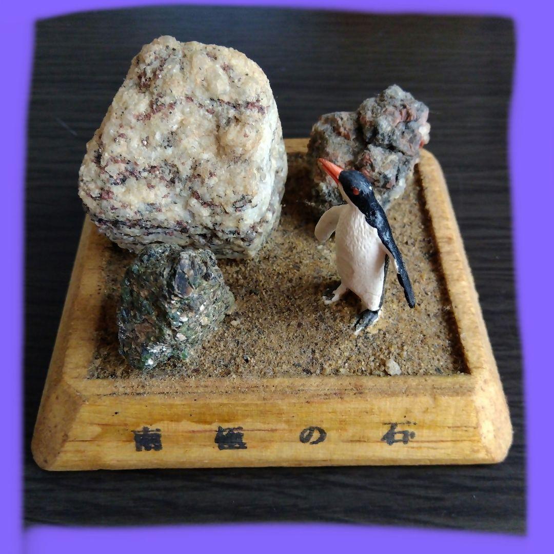 南極の石　貴重本物　50年程昔　南極観測隊　昭和レトロ　ビンテージ　アンティーク