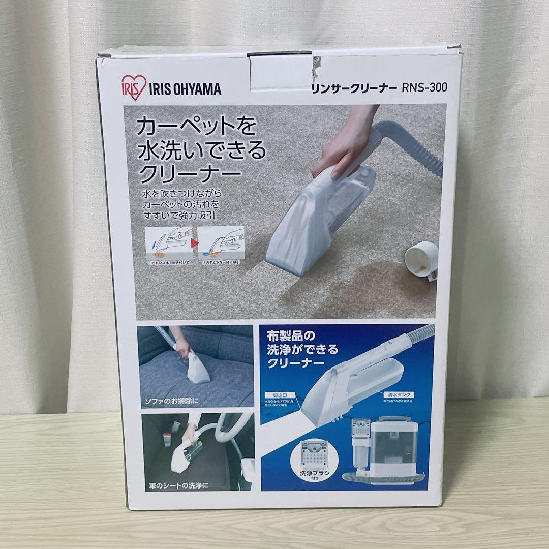 【新品】アイリスオーヤマ リンサークリーナー コンパクトモデル RNS-300