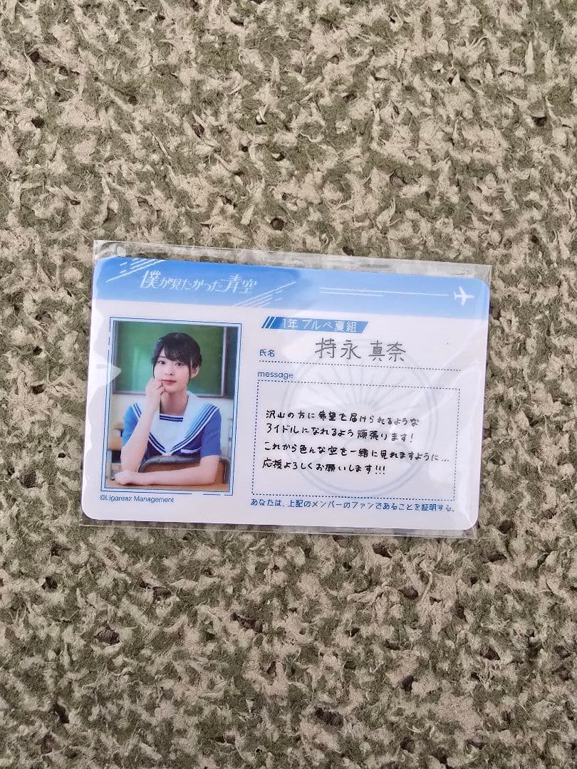 僕が見たかった青空　僕青　持永真奈　卒業記念　グッズまとめ売り