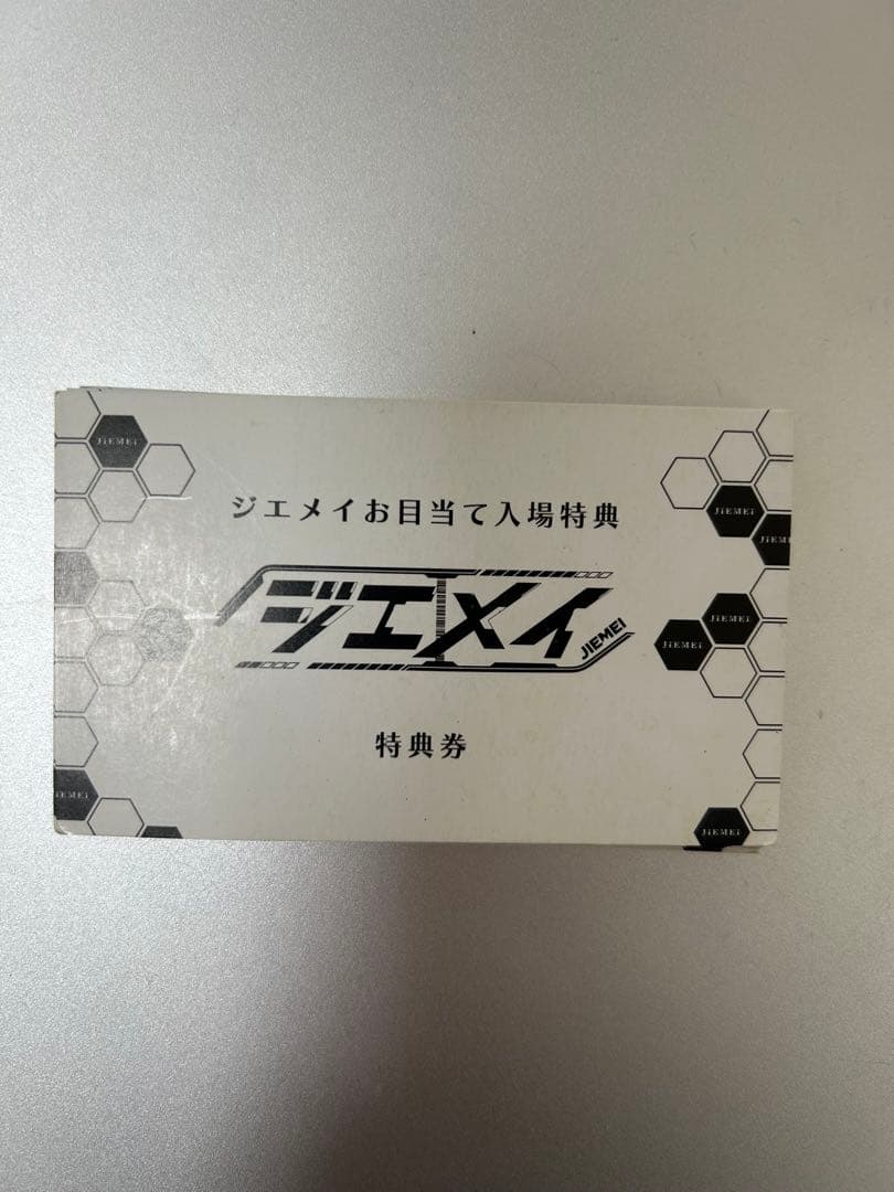 ジエメイ　お目当て入場特典　19枚