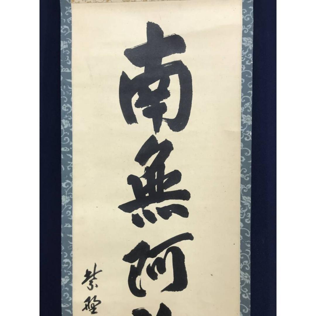 真作/大徳寺/紫野小田雪窓/南無阿弥陀仏/名号/仏掛軸/掛軸☆宝船☆AK-272