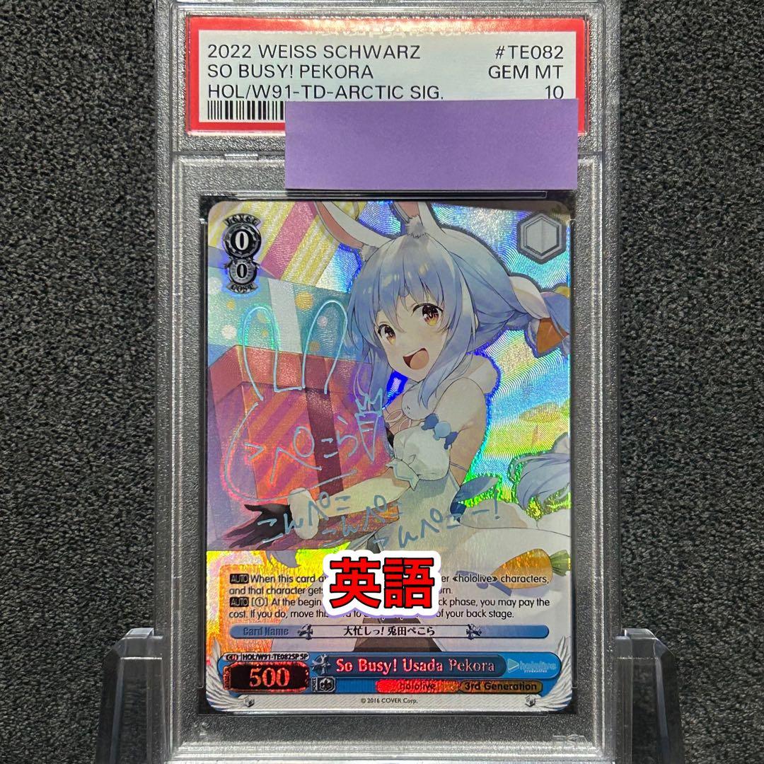ヴァイスシュヴァルツ/ PSA10 大忙しっ！ 兎田ぺこら SP 英語