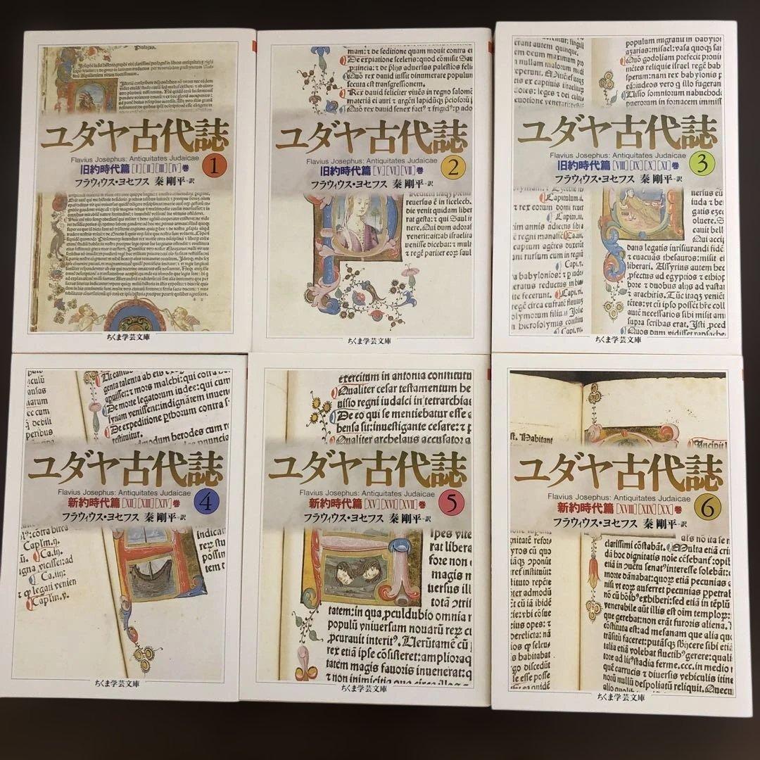 ユダヤ古代誌　全6冊、ユダヤ戦記　全3冊、ヨセフス