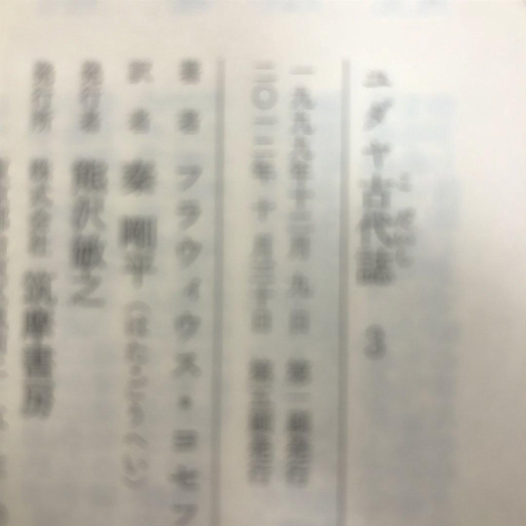 ユダヤ古代誌　全6冊、ユダヤ戦記　全3冊、ヨセフス