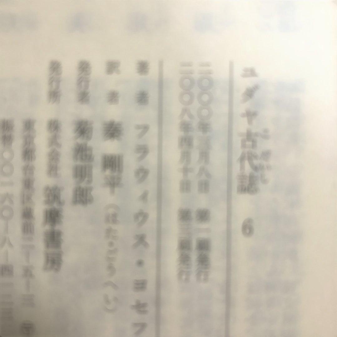 ユダヤ古代誌　全6冊、ユダヤ戦記　全3冊、ヨセフス