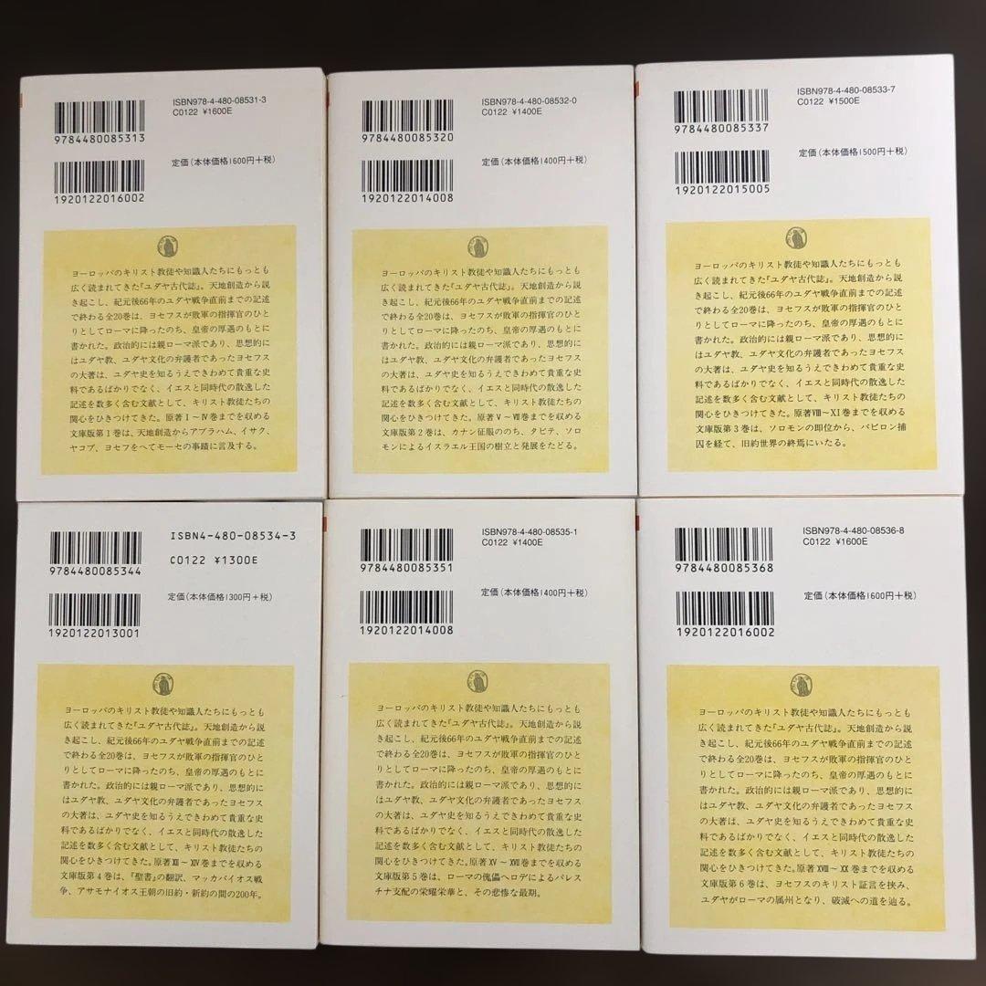 ユダヤ古代誌　全6冊、ユダヤ戦記　全3冊、ヨセフス