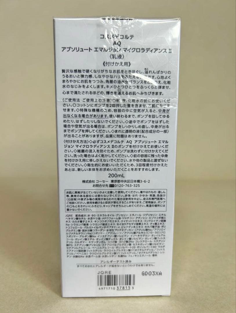 【新品未開封・レフィル】AQアブソリュートエマルジョンマイクロラディアンスⅡ
