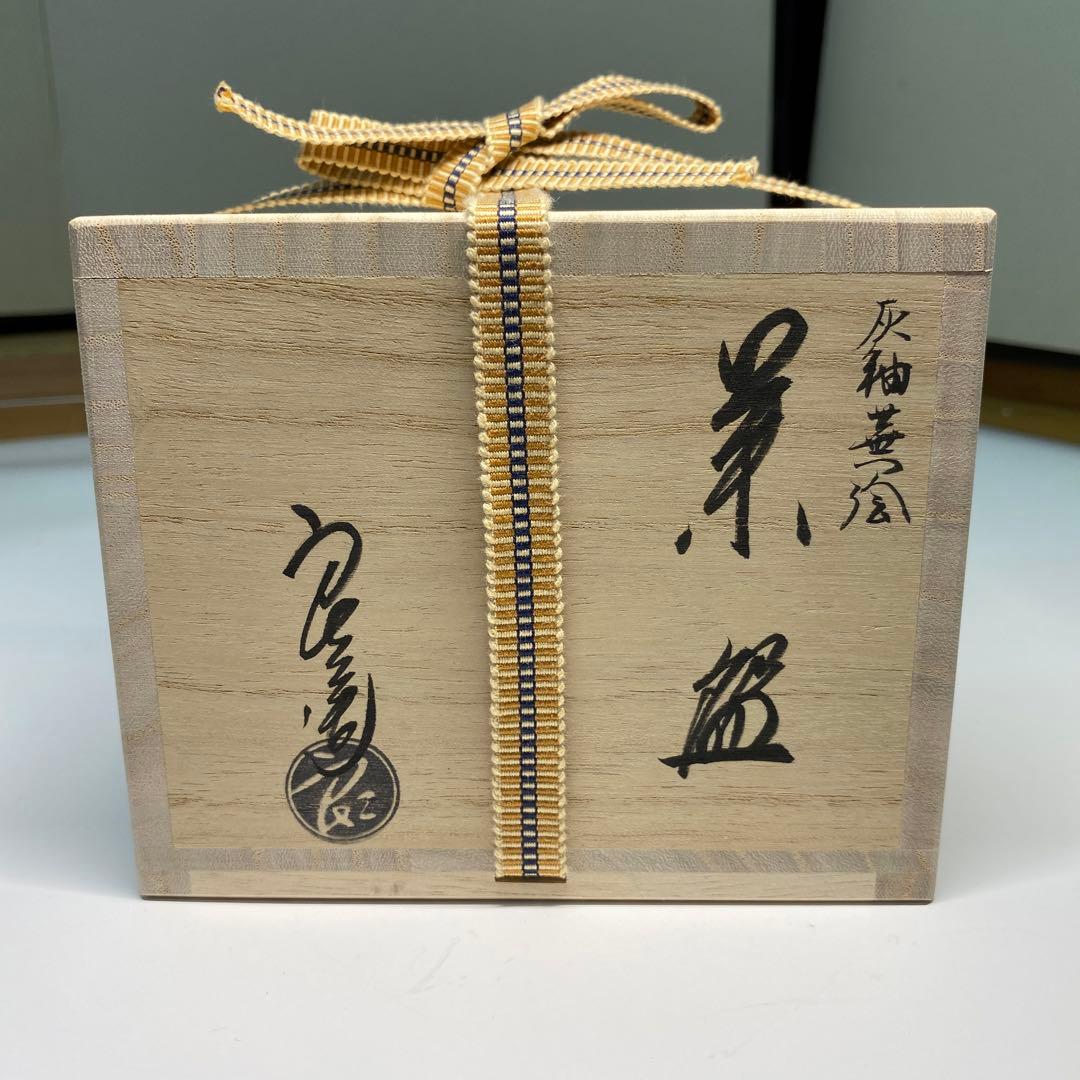 【茶道具】中村良二造　灰釉蕪絵茶碗（共箱）