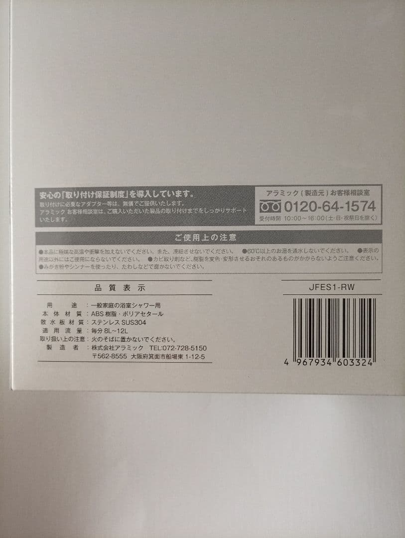 新品未開封　アラミック　シャワーヘッド　ホワイト　JFES1-RW エコスパ