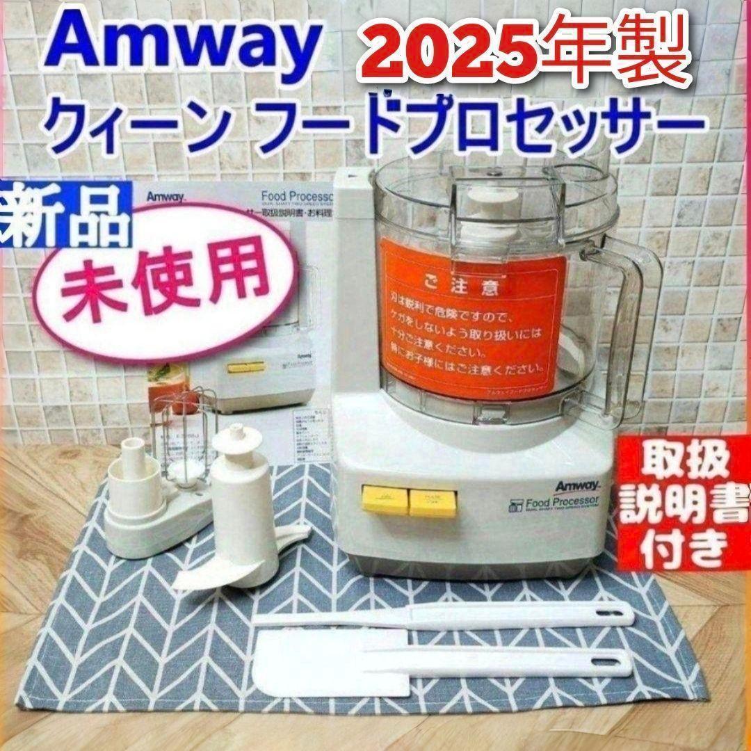 アムウェイ 2025年製 新品 フードプロセッサー セット Amway@