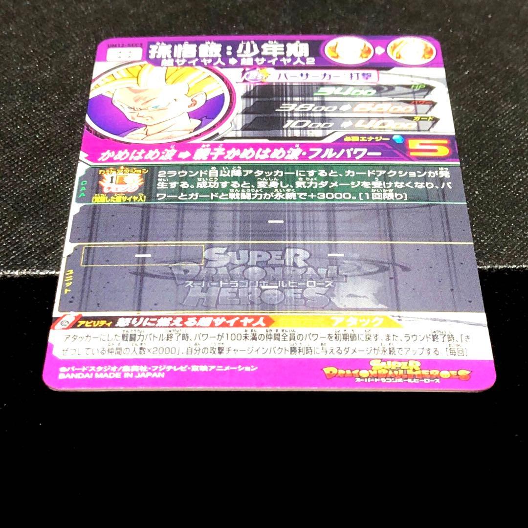 ◆怒りに燃える超サイヤ人◆ 孫悟飯：少年期【SS2】SDBH UM12-SEC3