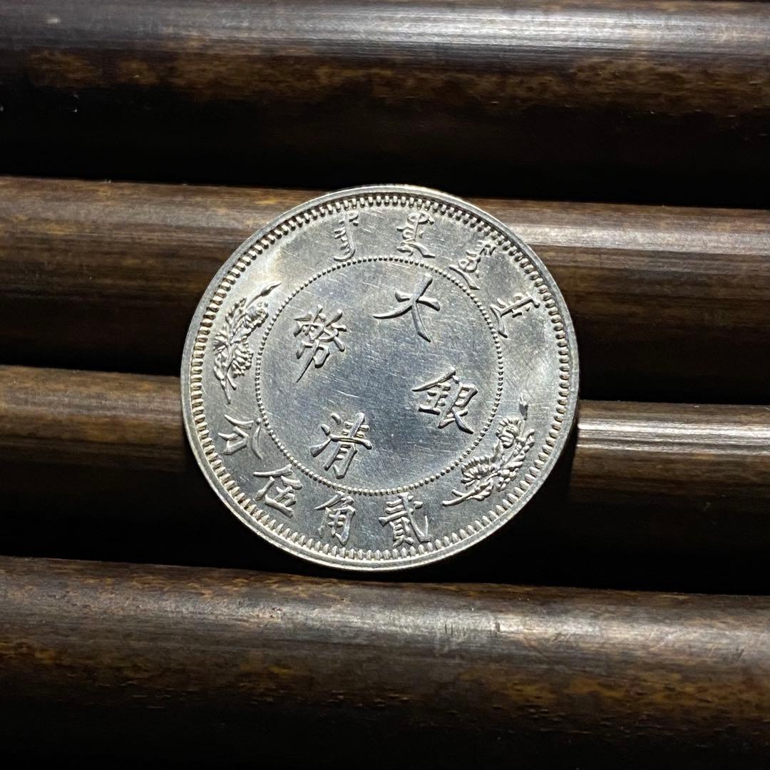【極美品】大清銀幣 貮角五分銀貨 宣統年造 中国古銭 硬貨 