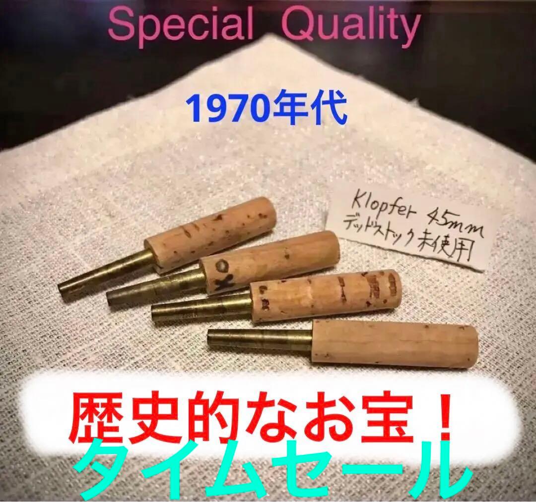奇跡的デッドストック/オーボエリードチューブ〜Klopfer 45mm×4本