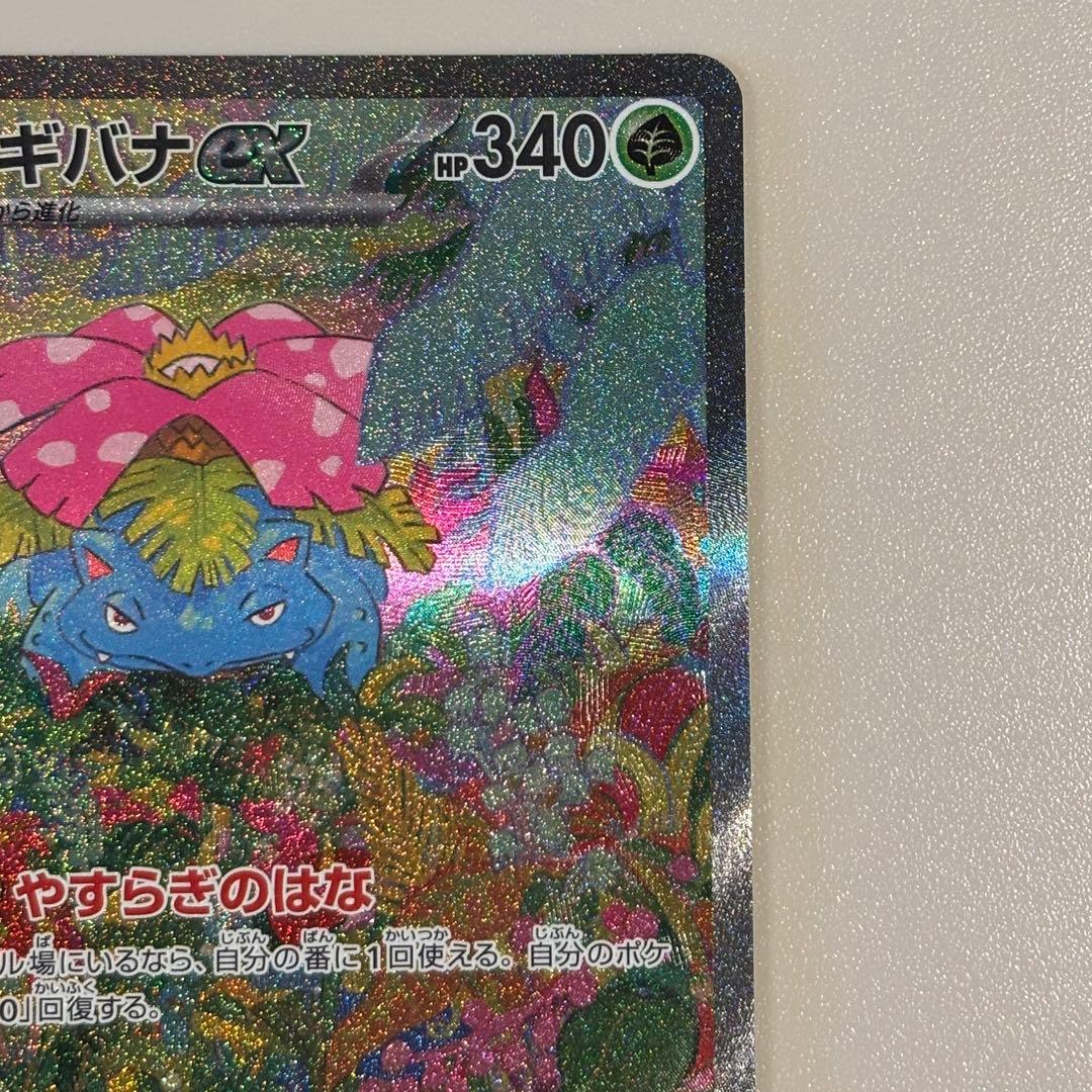 フシギバナex SAR SV2a ポケモンカード151 200/165