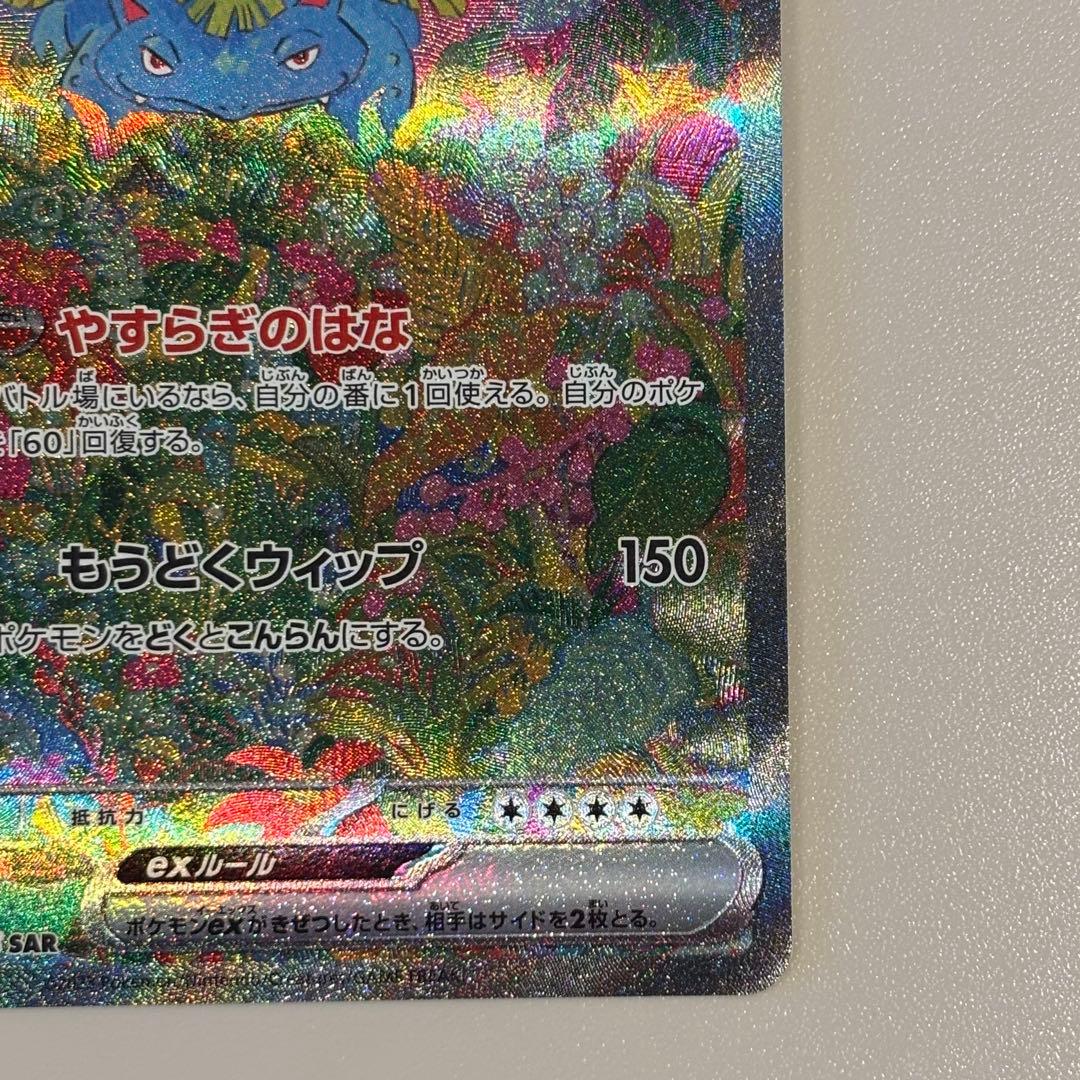 フシギバナex SAR SV2a ポケモンカード151 200/165