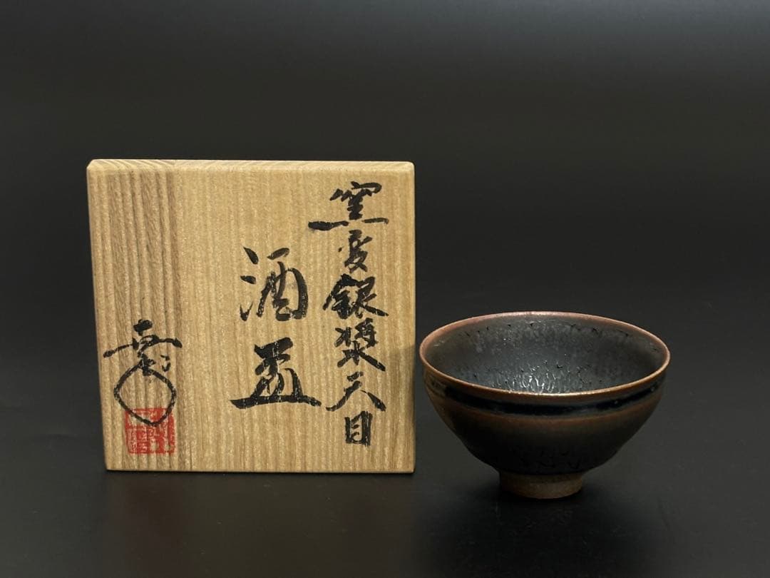 窯変銀漿天目酒盃　ぐい呑　鎌田幸二　共箱