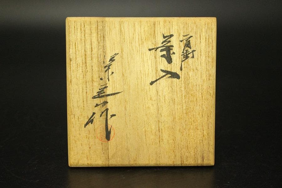 茶道具 肩衝茶入 良蓋 仕服 共箱(RC940)