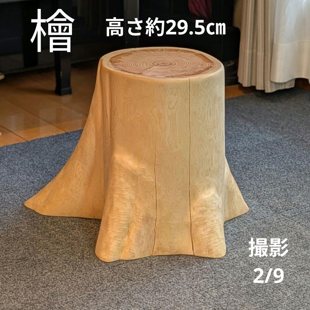 檜　切り株　丸太　椅子　スツール 　高さ約29.5㎝
