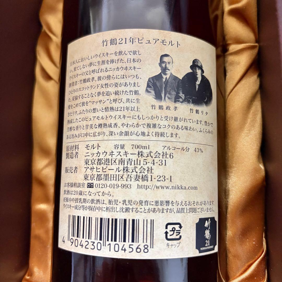 【希少・終売品】竹鶴 ニッカ 21年 ピュアモルト ウイスキー 新品
