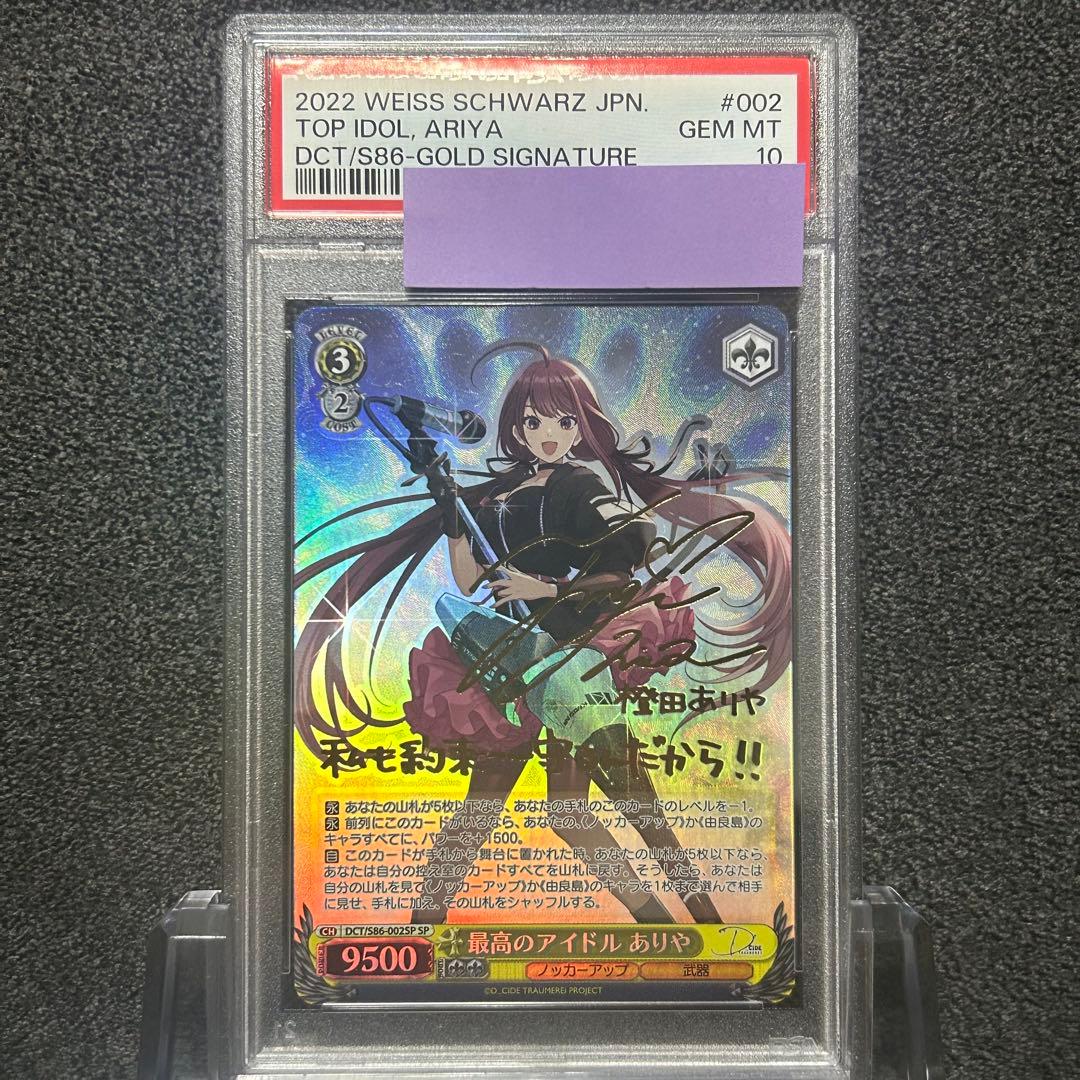 ヴァイスシュヴァルツ/ PSA10 最高のアイドル ありや SP