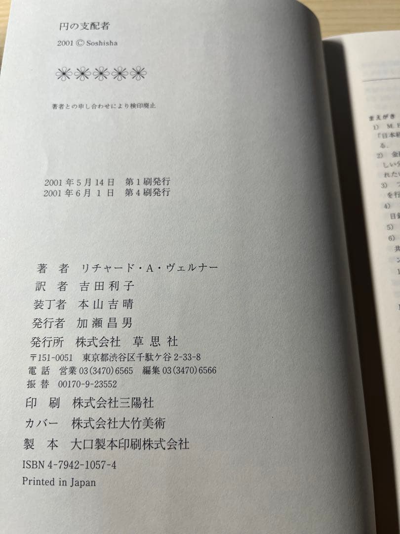 【第４版】円の支配者 誰が日本経済を崩壊させたのか　リチャード・A・ヴェルナー著