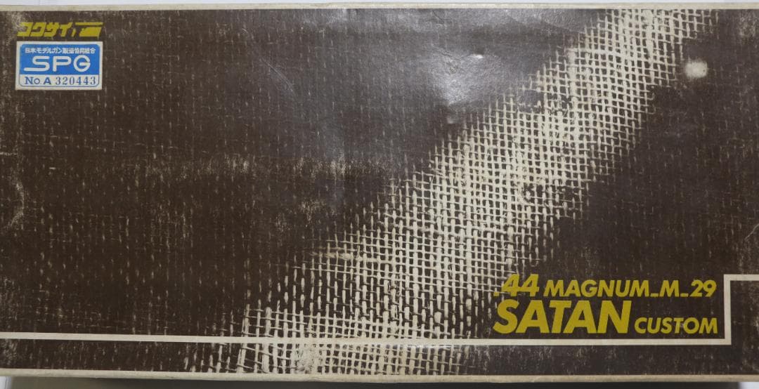 コクサイABS樹脂製モデルガン S＆W４４マグナム・サタン８.5 インチ　未発火