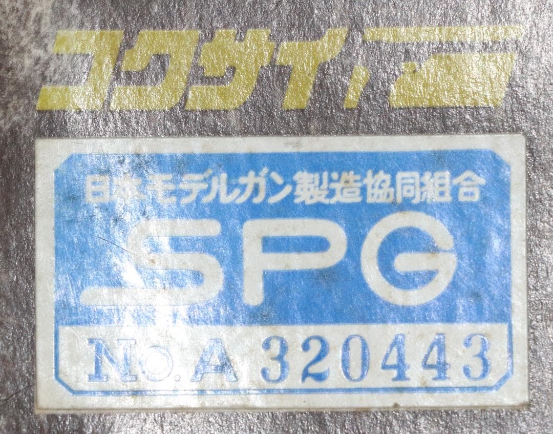 コクサイABS樹脂製モデルガン S＆W４４マグナム・サタン８.5 インチ　未発火