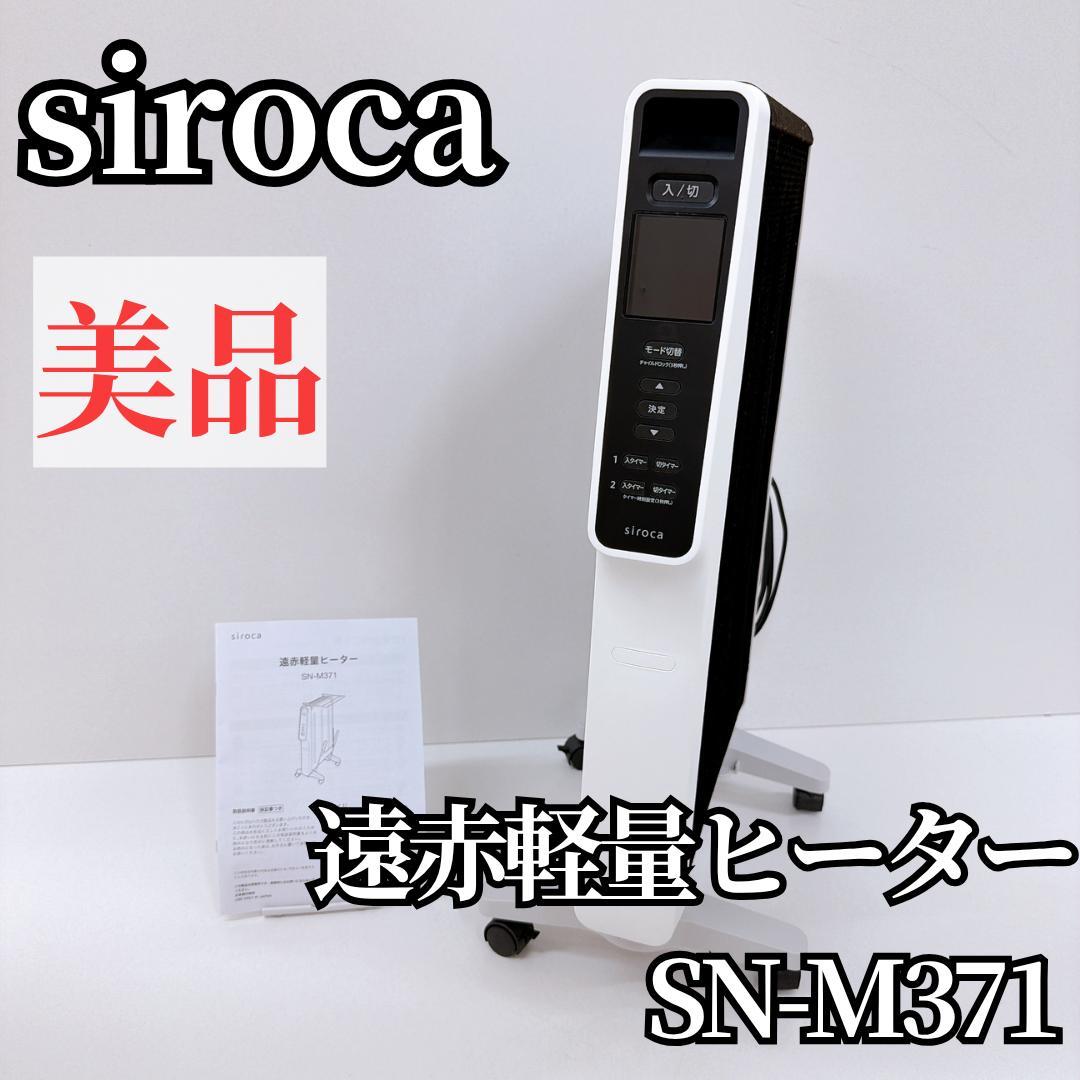【美品】siroca シロカ 遠赤軽量ヒーター SN-M371 2022年製
