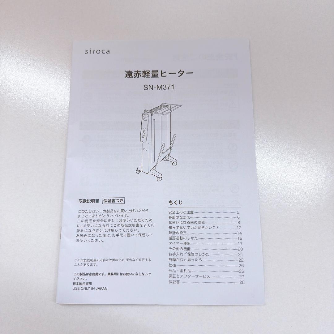 【美品】siroca シロカ 遠赤軽量ヒーター SN-M371 2022年製
