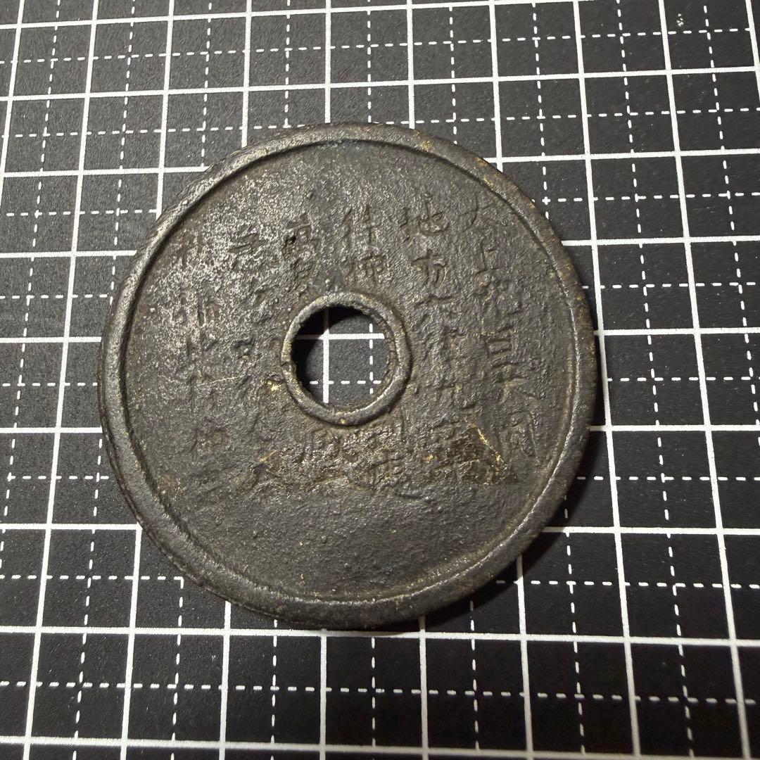 中国絵銭 仏僧図 開運 縁起物 古銭 アンティーク コレクション 幸運 古玩