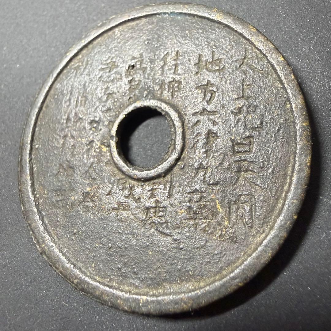 中国絵銭 仏僧図 開運 縁起物 古銭 アンティーク コレクション 幸運 古玩