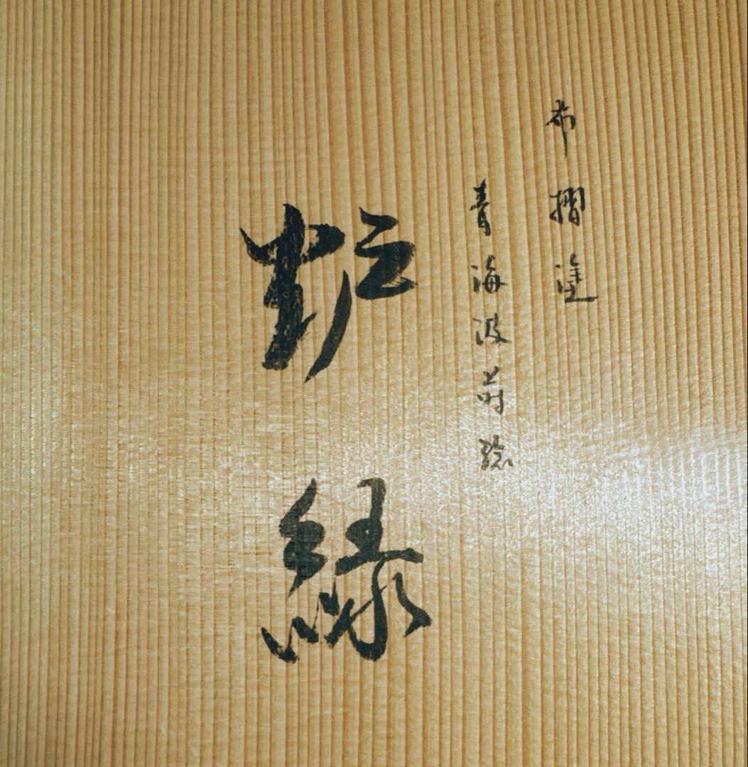 茶道具 布摺漆 青海波蒔絵 炉縁 平安 上杉満樹 造