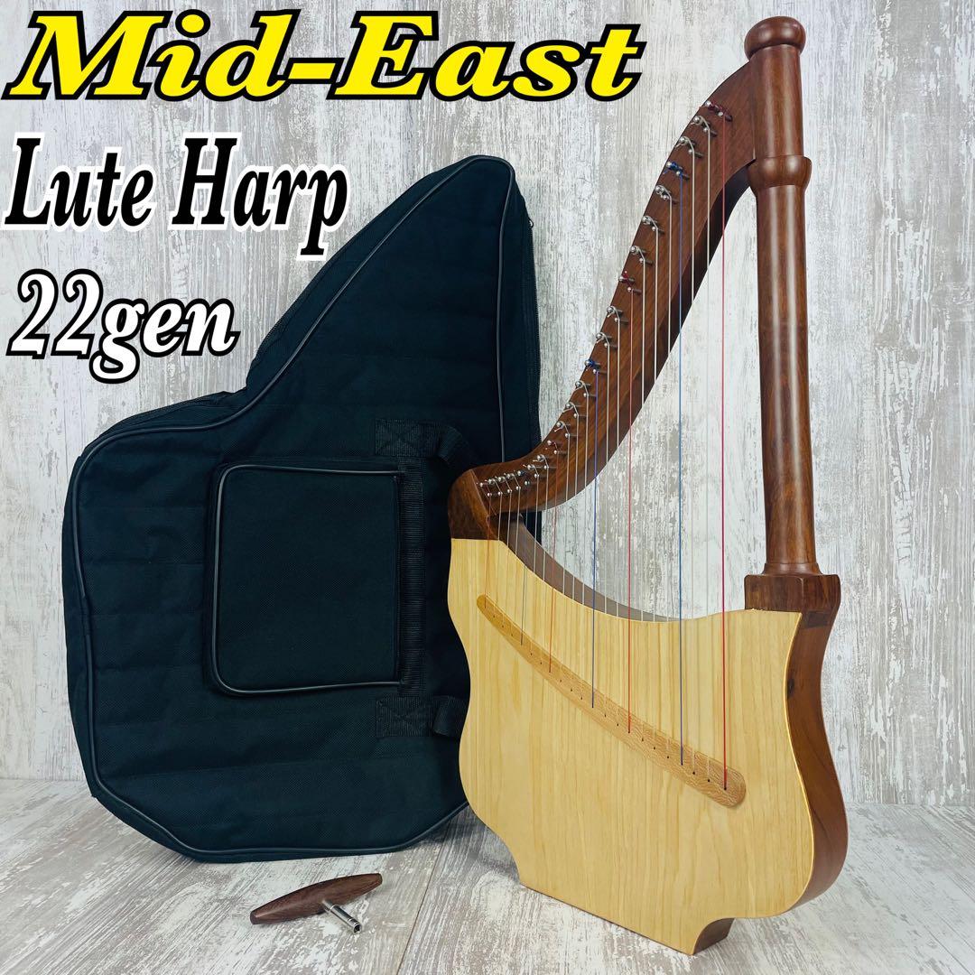 【美品】Mid-East Lute Harpリュートハープ　22弦　専用ケース付