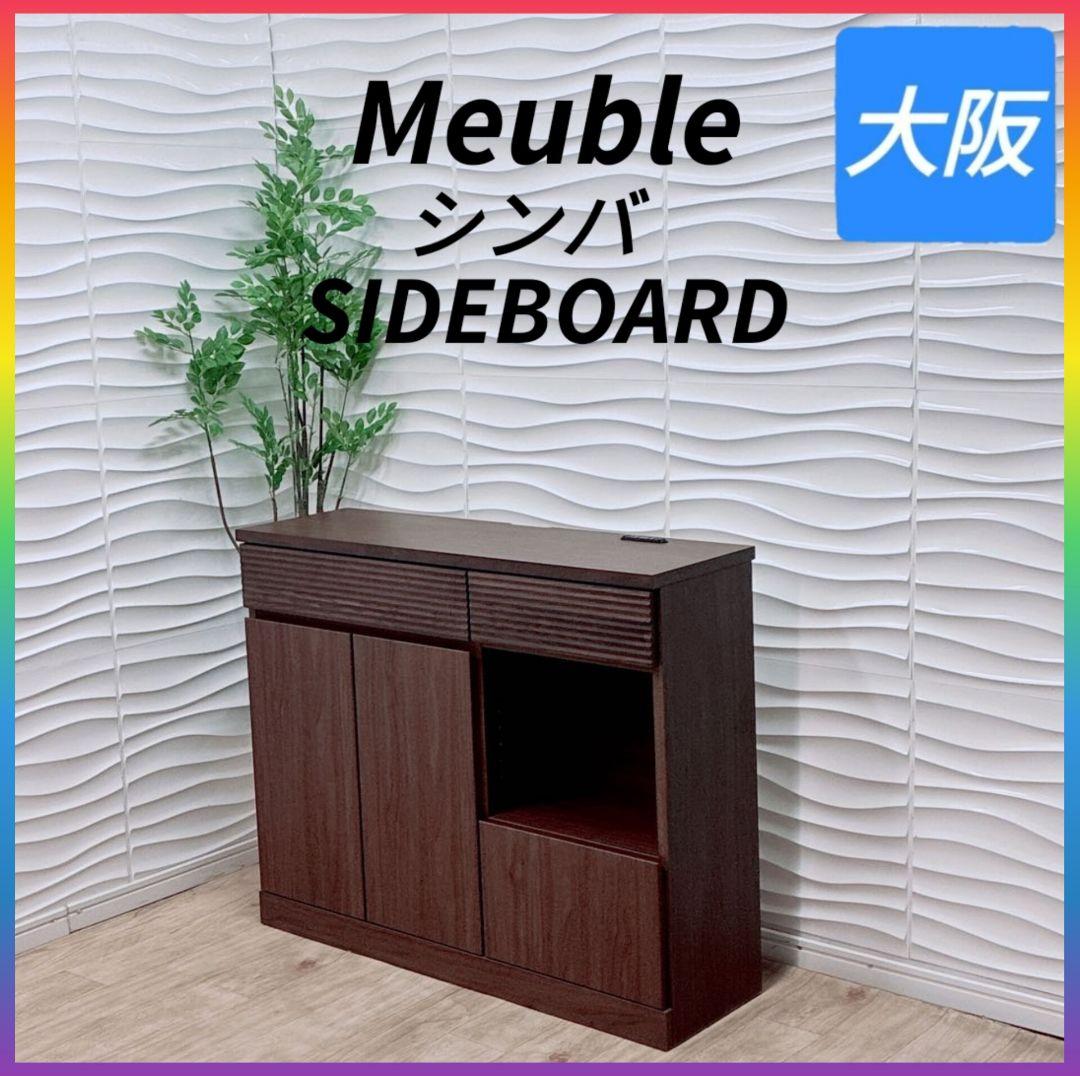 ◇大川家具◇モーブル◇シンバ◇サイドボード◇キャビネット◇大阪兵庫京都奈良滋賀◇