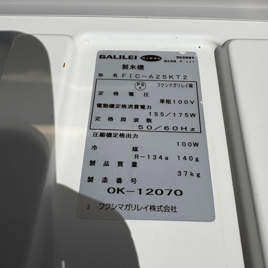 2020年　フクシマガリレイ業務用製氷機FIC-A25KT2