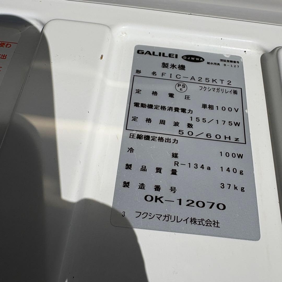 2020年　フクシマガリレイ業務用製氷機FIC-A25KT2