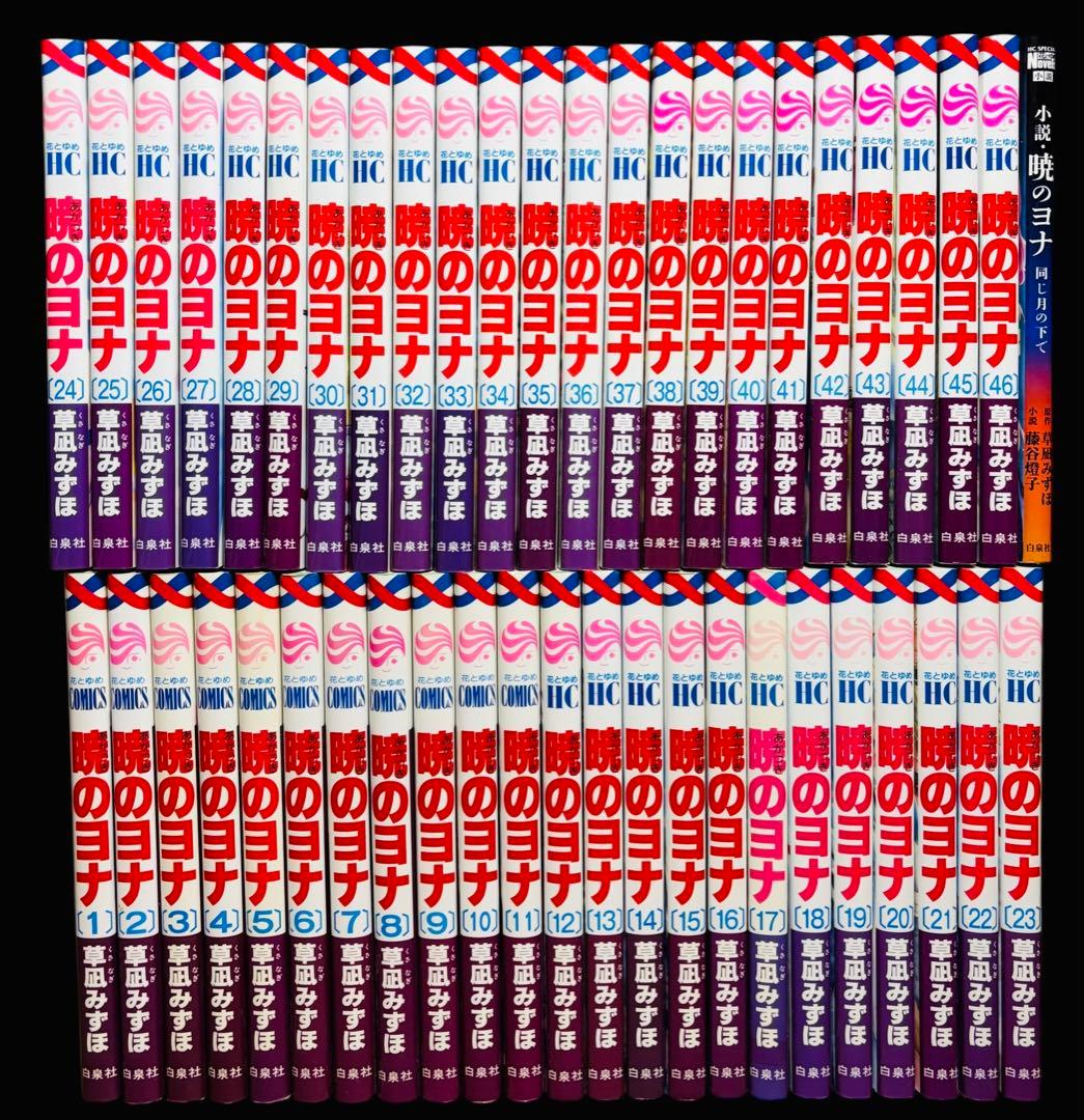 【全巻セット】暁のヨナ 1-46巻(既刊)+小説/草凪みずほ