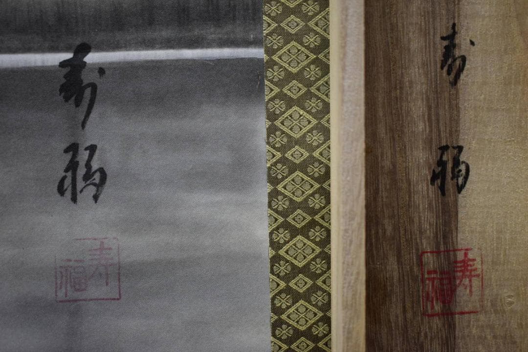 真作/寿福/赤富士翔鶴図/桐共箱付/布袋屋掛軸HE-107