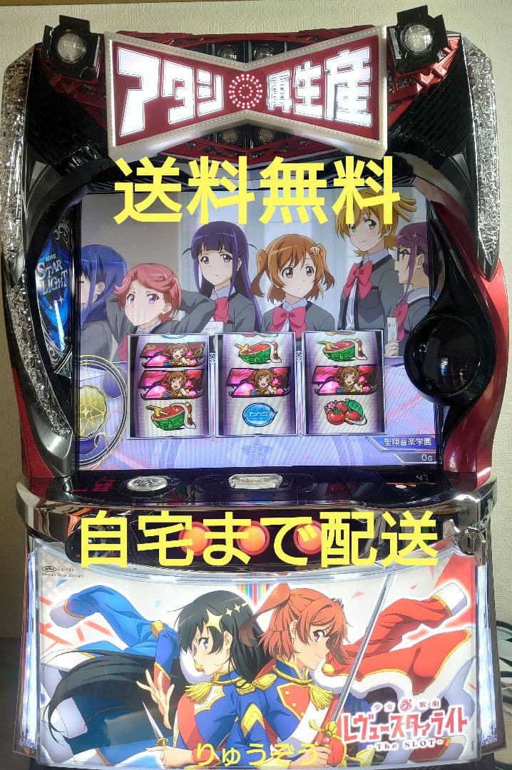 スマスロ実機 レヴュースタァライト