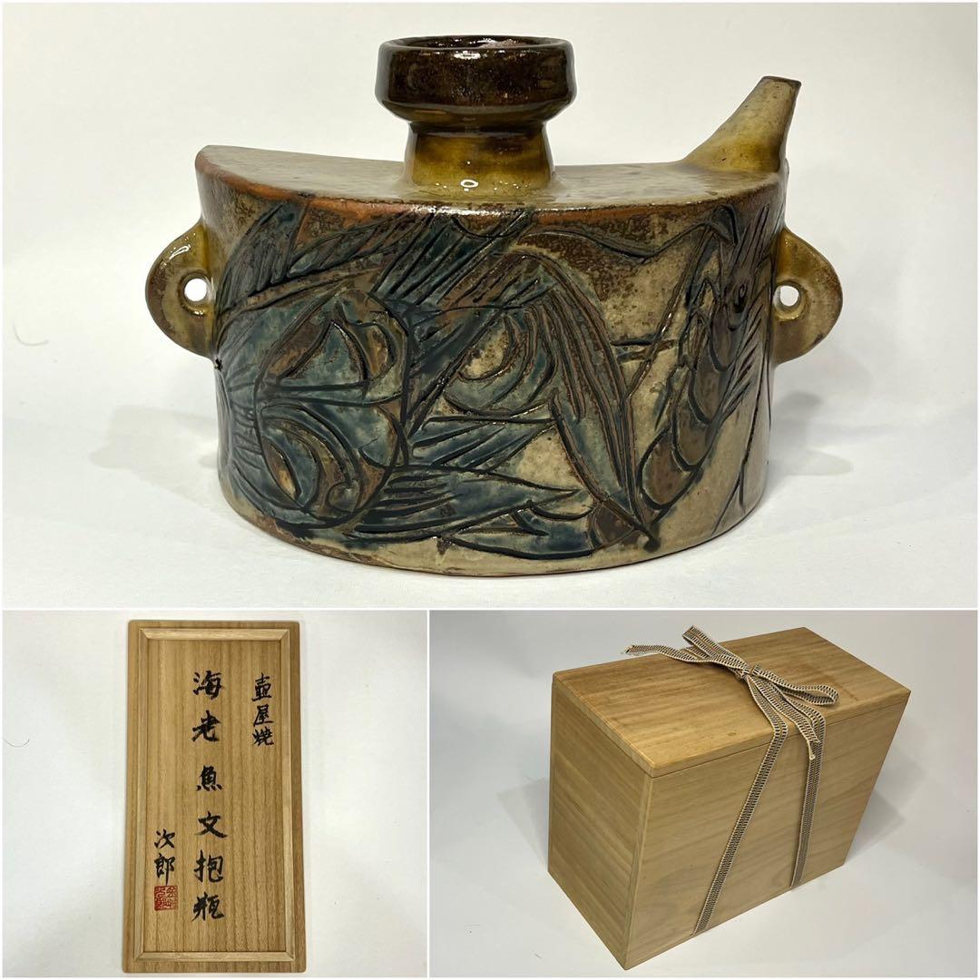【人間国宝】金城次郎 壺屋焼 海老 魚 文 抱瓶