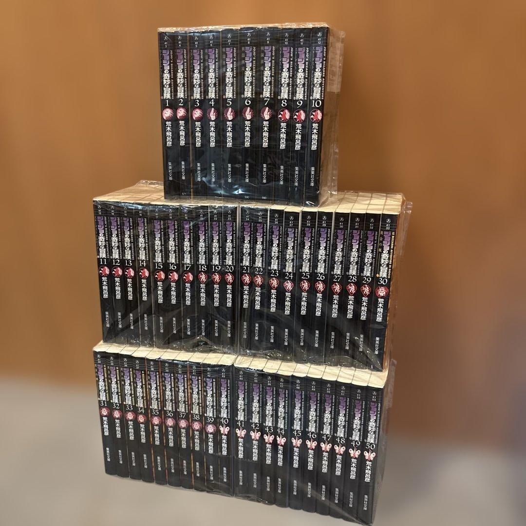 ジョジョの奇妙な冒険 文庫版　全巻セット（1〜50）