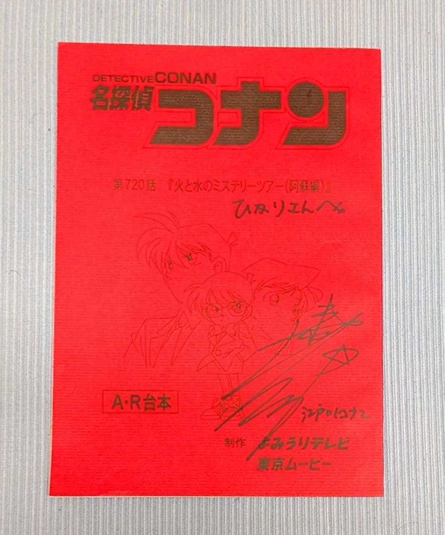 名探偵コナン　高山みなみ　直筆サイン入り　第720話　台本